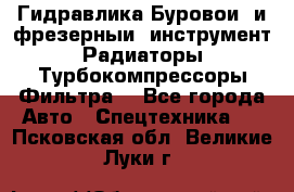 Гидравлика,Буровой и фрезерный инструмент,Радиаторы,Турбокомпрессоры,Фильтра. - Все города Авто » Спецтехника   . Псковская обл.,Великие Луки г.